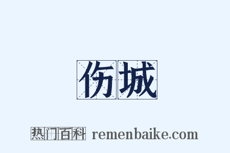 伤城是什么意思的图片